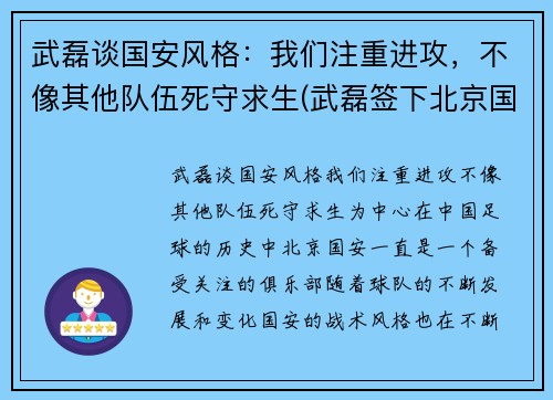 武磊谈国安风格：我们注重进攻，不像其他队伍死守求生(武磊签下北京国安了吗)