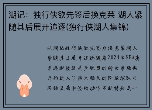 湖记：独行侠欲先签后换克莱 湖人紧随其后展开追逐(独行侠湖人集锦)