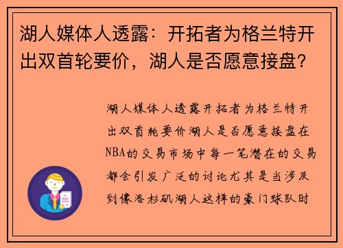 湖人媒体人透露：开拓者为格兰特开出双首轮要价，湖人是否愿意接盘？