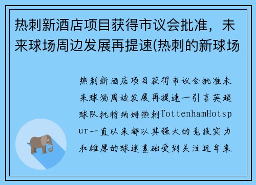 热刺新酒店项目获得市议会批准，未来球场周边发展再提速(热刺的新球场)