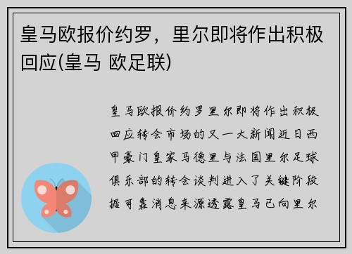 皇马欧报价约罗，里尔即将作出积极回应(皇马 欧足联)