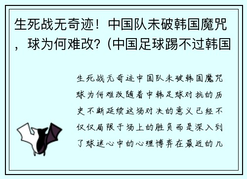 生死战无奇迹！中国队未破韩国魔咒，球为何难改？(中国足球踢不过韩国)