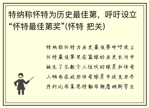 特纳称怀特为历史最佳第，呼吁设立“怀特最佳第奖”(怀特 把关)