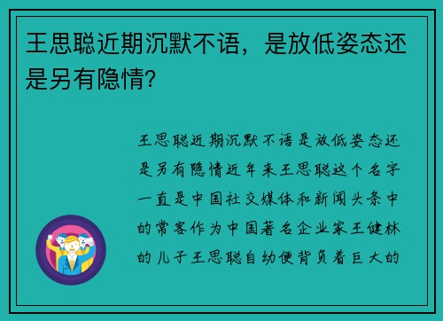 王思聪近期沉默不语，是放低姿态还是另有隐情？