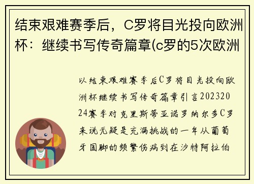 结束艰难赛季后，C罗将目光投向欧洲杯：继续书写传奇篇章(c罗的5次欧洲杯之旅)