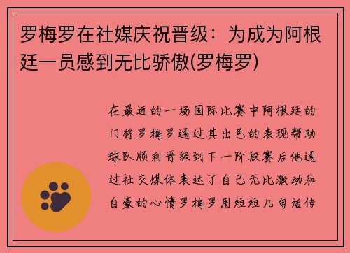 罗梅罗在社媒庆祝晋级：为成为阿根廷一员感到无比骄傲(罗梅罗)