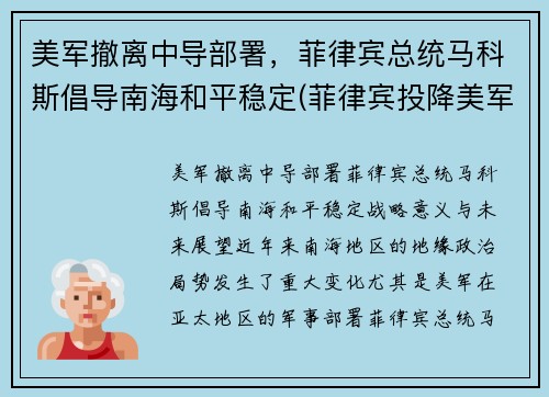 美军撤离中导部署，菲律宾总统马科斯倡导南海和平稳定(菲律宾投降美军)