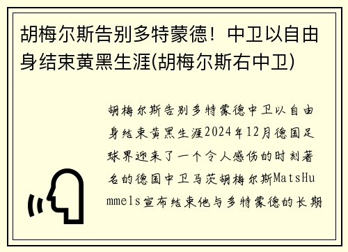 胡梅尔斯告别多特蒙德！中卫以自由身结束黄黑生涯(胡梅尔斯右中卫)