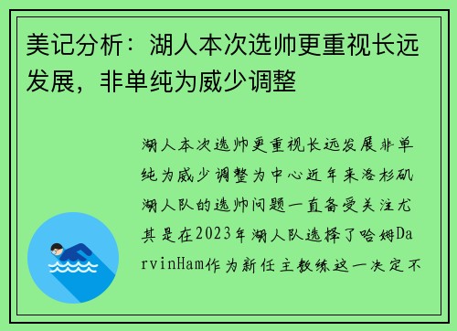 美记分析：湖人本次选帅更重视长远发展，非单纯为威少调整