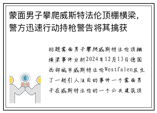 蒙面男子攀爬威斯特法伦顶棚横梁，警方迅速行动持枪警告将其擒获