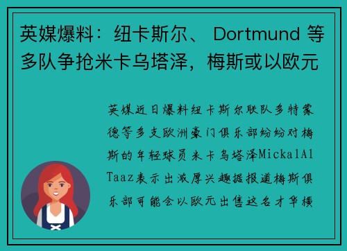 英媒爆料：纽卡斯尔、 Dortmund 等多队争抢米卡乌塔泽，梅斯或以欧元出售他