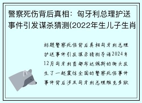 警察死伤背后真相：匈牙利总理护送事件引发谋杀猜测(2022年生儿子生肖)