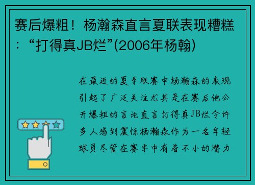 赛后爆粗！杨瀚森直言夏联表现糟糕：“打得真JB烂”(2006年杨翰)