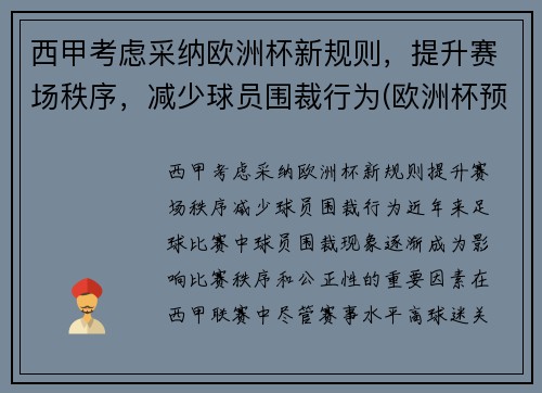 西甲考虑采纳欧洲杯新规则，提升赛场秩序，减少球员围裁行为(欧洲杯预选赛西班牙)