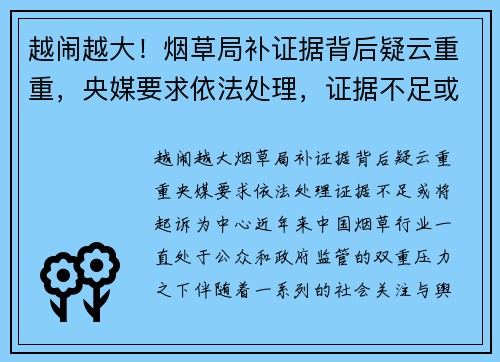 越闹越大！烟草局补证据背后疑云重重，央媒要求依法处理，证据不足或将起诉