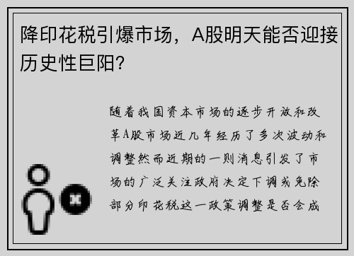 降印花税引爆市场，A股明天能否迎接历史性巨阳？