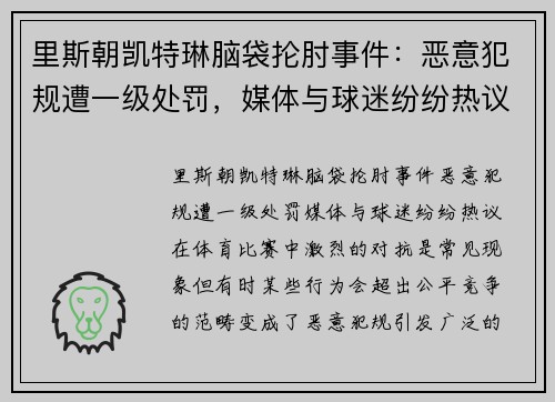 里斯朝凯特琳脑袋抡肘事件：恶意犯规遭一级处罚，媒体与球迷纷纷热议