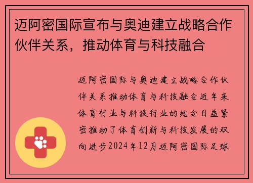 迈阿密国际宣布与奥迪建立战略合作伙伴关系，推动体育与科技融合