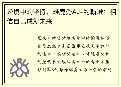 逆境中的坚持，雄鹿秀AJ-约翰逊：相信自己成就未来