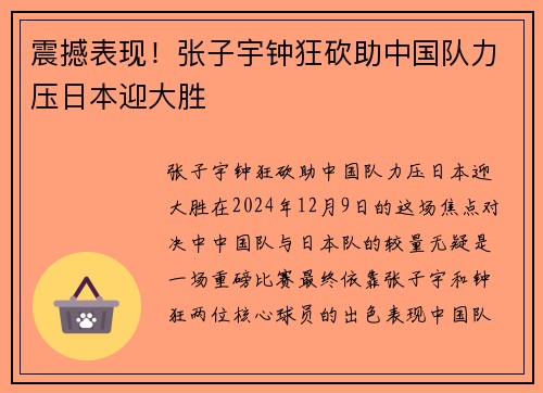 震撼表现！张子宇钟狂砍助中国队力压日本迎大胜