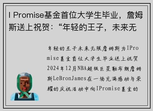 I Promise基金首位大学生毕业，詹姆斯送上祝贺：“年轻的王子，未来无限”