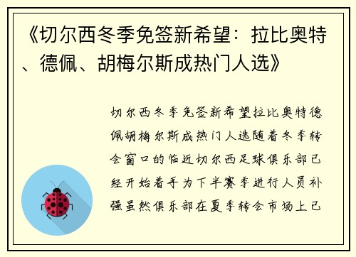 《切尔西冬季免签新希望：拉比奥特、德佩、胡梅尔斯成热门人选》