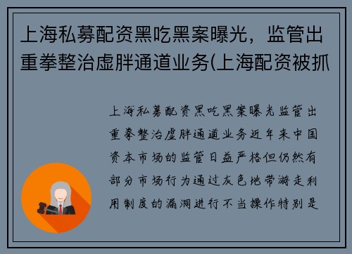 上海私募配资黑吃黑案曝光，监管出重拳整治虚胖通道业务(上海配资被抓)