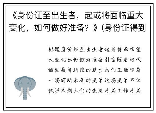 《身份证至出生者，起或将面临重大变化，如何做好准备？》(身份证得到出生日期)