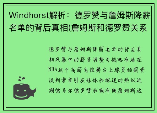 Windhorst解析：德罗赞与詹姆斯降薪名单的背后真相(詹姆斯和德罗赞关系怎么样)