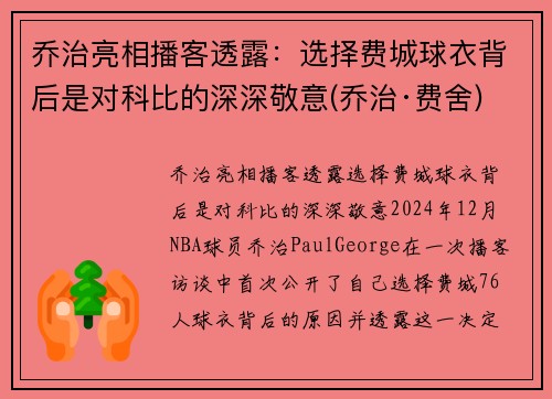 乔治亮相播客透露：选择费城球衣背后是对科比的深深敬意(乔治·费舍)