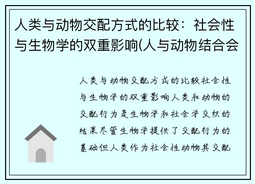 人类与动物交配方式的比较：社会性与生物学的双重影响(人与动物结合会生出什么)