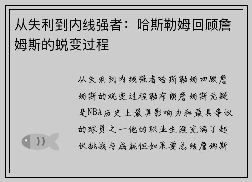 从失利到内线强者：哈斯勒姆回顾詹姆斯的蜕变过程