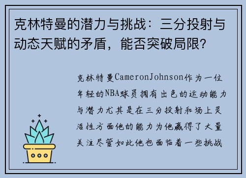 克林特曼的潜力与挑战：三分投射与动态天赋的矛盾，能否突破局限？