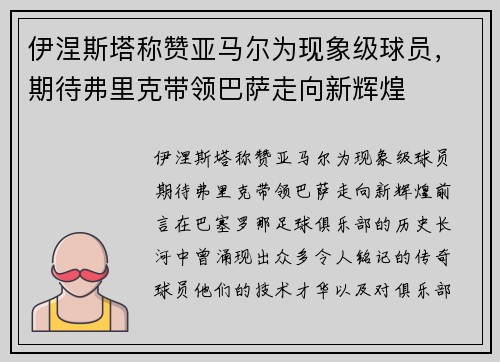 伊涅斯塔称赞亚马尔为现象级球员，期待弗里克带领巴萨走向新辉煌