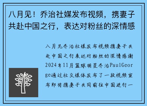 八月见！乔治社媒发布视频，携妻子共赴中国之行，表达对粉丝的深情感谢