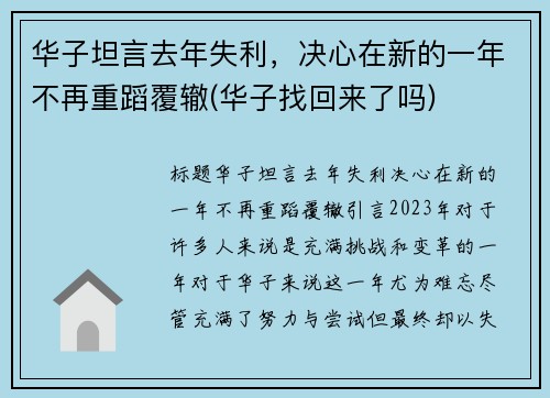 华子坦言去年失利，决心在新的一年不再重蹈覆辙(华子找回来了吗)