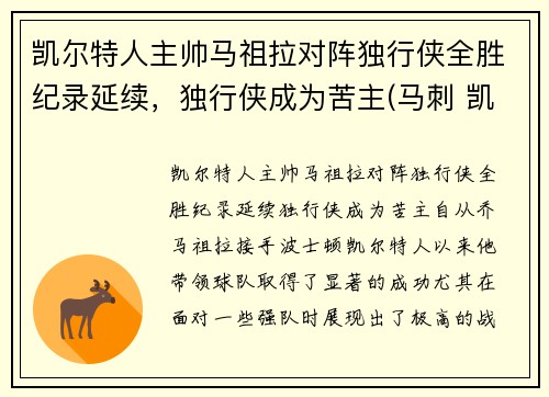 凯尔特人主帅马祖拉对阵独行侠全胜纪录延续，独行侠成为苦主(马刺 凯尔特人)