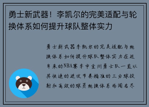 勇士新武器！李凯尔的完美适配与轮换体系如何提升球队整体实力