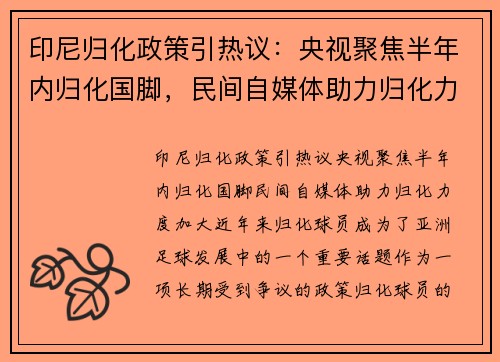 印尼归化政策引热议：央视聚焦半年内归化国脚，民间自媒体助力归化力度加大