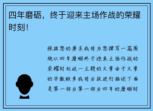 四年磨砺，终于迎来主场作战的荣耀时刻！