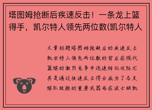 塔图姆抢断后疾速反击！一条龙上篮得手，凯尔特人领先两位数(凯尔特人塔图姆打中锋可以吗)