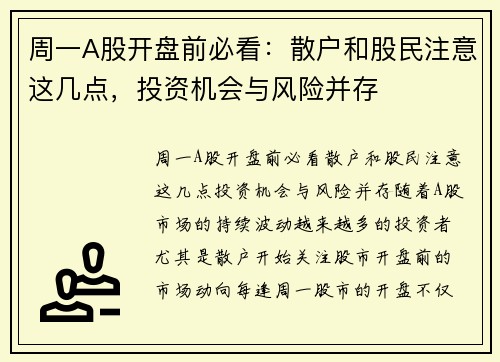 周一A股开盘前必看：散户和股民注意这几点，投资机会与风险并存