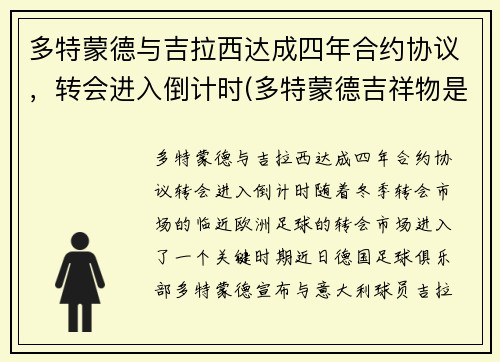 多特蒙德与吉拉西达成四年合约协议，转会进入倒计时(多特蒙德吉祥物是什么动物)