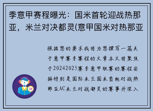 季意甲赛程曝光：国米首轮迎战热那亚，米兰对决都灵(意甲国米对热那亚)