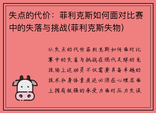 失点的代价：菲利克斯如何面对比赛中的失落与挑战(菲利克斯失物)