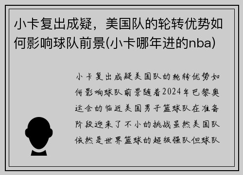 小卡复出成疑，美国队的轮转优势如何影响球队前景(小卡哪年进的nba)