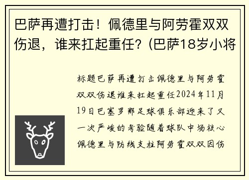 巴萨再遭打击！佩德里与阿劳霍双双伤退，谁来扛起重任？(巴萨18岁小将佩德里)