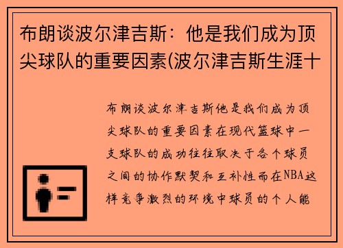 布朗谈波尔津吉斯：他是我们成为顶尖球队的重要因素(波尔津吉斯生涯十佳球)