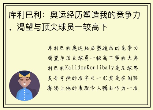 库利巴利：奥运经历塑造我的竞争力，渴望与顶尖球员一较高下