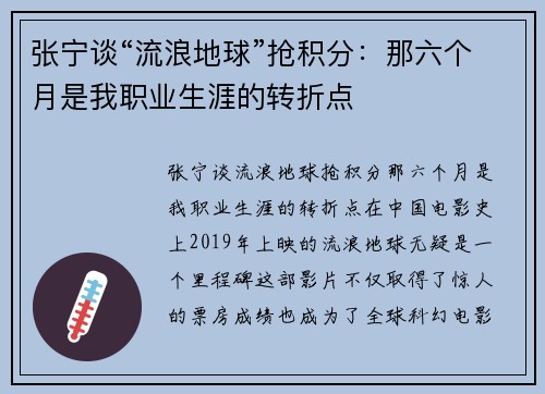 张宁谈“流浪地球”抢积分：那六个月是我职业生涯的转折点